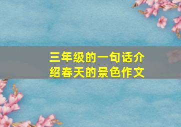 三年级的一句话介绍春天的景色作文