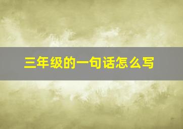 三年级的一句话怎么写