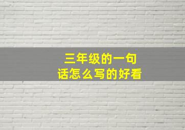 三年级的一句话怎么写的好看