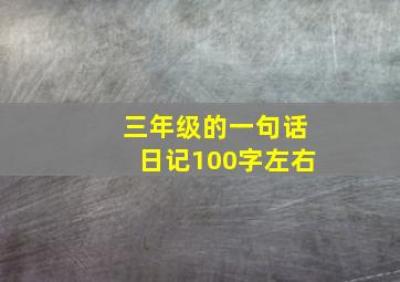 三年级的一句话日记100字左右