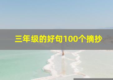 三年级的好句100个摘抄