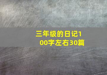 三年级的日记100字左右30篇