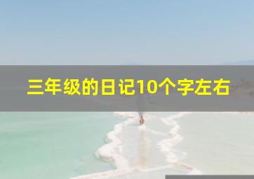 三年级的日记10个字左右