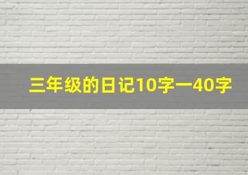 三年级的日记10字一40字