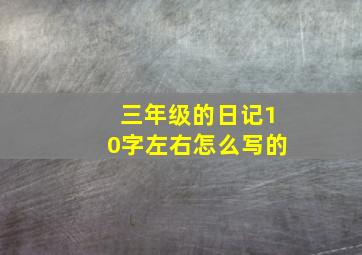 三年级的日记10字左右怎么写的