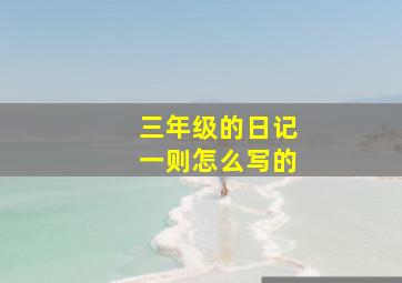 三年级的日记一则怎么写的