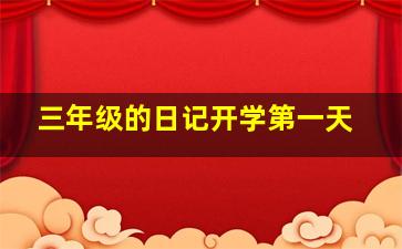 三年级的日记开学第一天