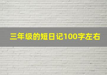 三年级的短日记100字左右