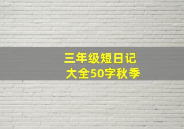 三年级短日记大全50字秋季