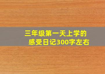 三年级第一天上学的感受日记300字左右