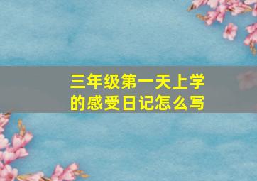 三年级第一天上学的感受日记怎么写