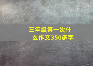 三年级第一次什么作文350多字