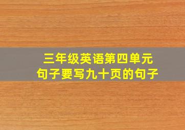 三年级英语第四单元句子要写九十页的句子