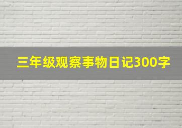 三年级观察事物日记300字