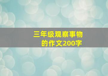 三年级观察事物的作文200字