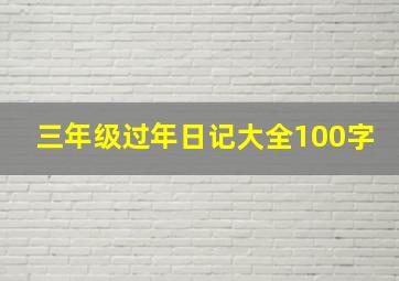 三年级过年日记大全100字