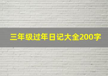 三年级过年日记大全200字