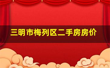 三明市梅列区二手房房价