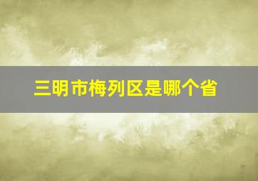 三明市梅列区是哪个省