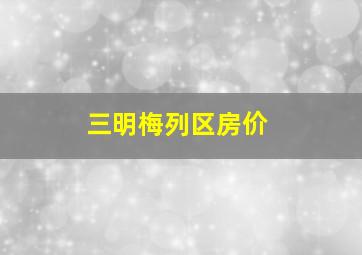 三明梅列区房价