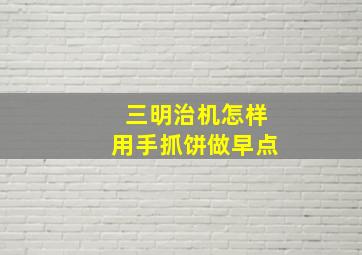 三明治机怎样用手抓饼做早点