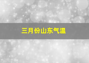 三月份山东气温