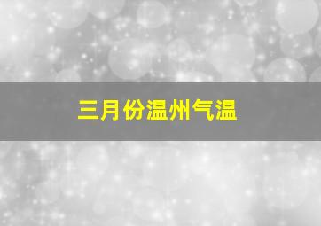 三月份温州气温