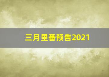 三月里番预告2021