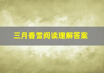 三月香雪阅读理解答案