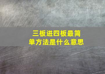 三板进四板最简单方法是什么意思