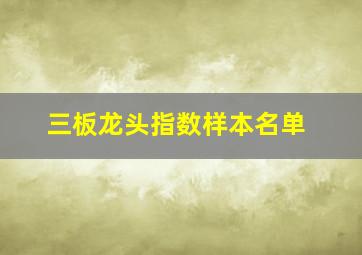 三板龙头指数样本名单