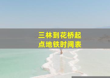 三林到花桥起点地铁时间表