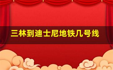 三林到迪士尼地铁几号线