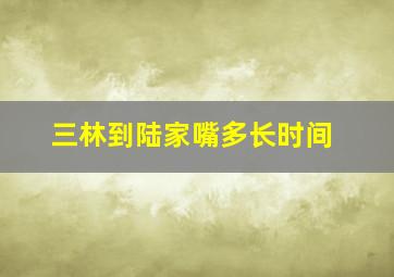 三林到陆家嘴多长时间