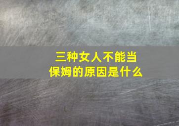 三种女人不能当保姆的原因是什么