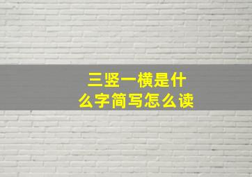 三竖一横是什么字简写怎么读