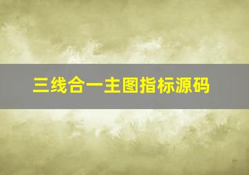 三线合一主图指标源码