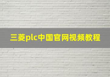 三菱plc中国官网视频教程