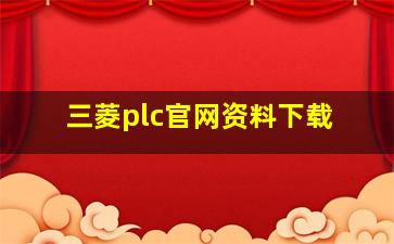 三菱plc官网资料下载