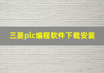 三菱plc编程软件下载安装