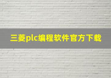 三菱plc编程软件官方下载