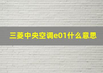 三菱中央空调e01什么意思