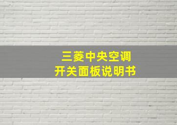 三菱中央空调开关面板说明书