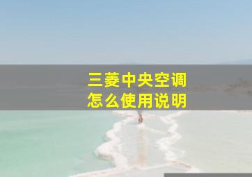 三菱中央空调怎么使用说明