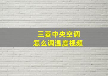 三菱中央空调怎么调温度视频