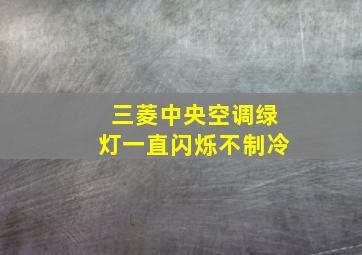 三菱中央空调绿灯一直闪烁不制冷