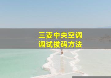 三菱中央空调调试拔码方法