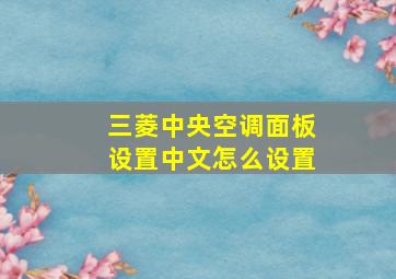 三菱中央空调面板设置中文怎么设置