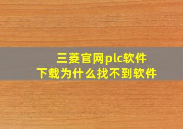 三菱官网plc软件下载为什么找不到软件