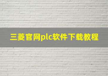 三菱官网plc软件下载教程